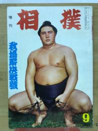 増刊　相撲　1963年9月号増刊　秋場所決戦号