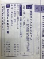 増刊　相撲　1963年9月号増刊　秋場所決戦号