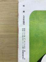 増刊　相撲　1963年9月号増刊　秋場所決戦号