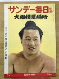 サンデー毎日 別冊 大相撲夏場所 昭和37年