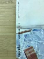 サンデー毎日 別冊 大相撲夏場所 昭和37年
