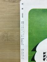 相撲 昭和37年3月 春場所展望号