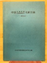 中国労働問題・労働運動史文献目録