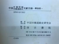 中国労働問題・労働運動史文献目録