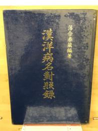 漢洋病名対照録