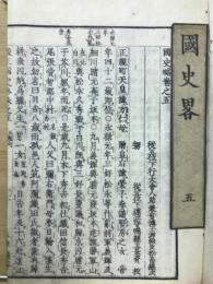 國史略巻之五