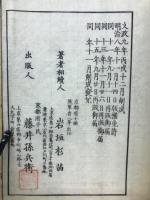 國史略巻之五
