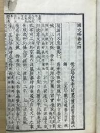 國史略巻之四