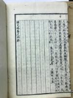 國史略巻之四
