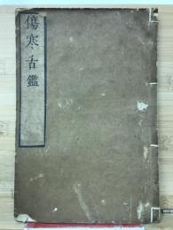 傷寒舌鑑　