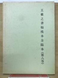 王義之書翰残本全臨本