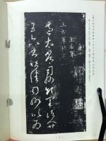 王義之書翰残本全臨本