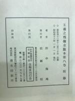 王義之書翰残本全臨本
