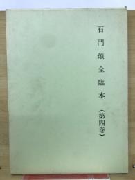石門頌全臨本