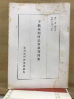 下級裁判所民事裁判例集