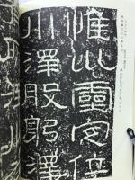石門頌全臨本