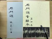 石門頌全臨本