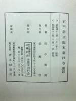 石門頌全臨本