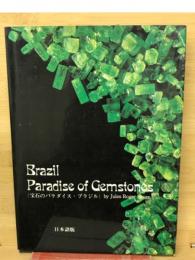 ブラジルの宝石類と貴金属細工