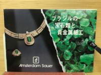 ブラジルの宝石類と貴金属細工