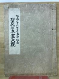 聖代日本畫大觀