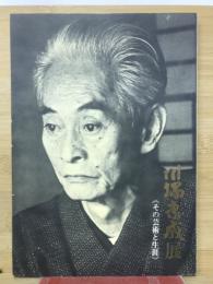 川端康成展 : その芸術と生涯