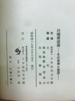 川端康成展 : その芸術と生涯