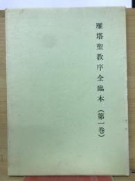 雁塔聖教序全臨本　第1巻