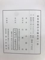 雁塔聖教序全臨本　第1巻