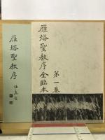 雁塔聖教序全臨本　第1巻