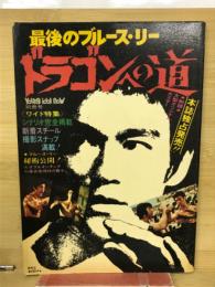 最後のブルース・リー　ドラゴンへの道　ヤング・アイドル・ナウ臨時増刊号　