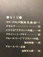 最後のブルース・リー　ドラゴンへの道　ヤング・アイドル・ナウ臨時増刊号　