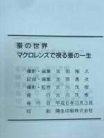 蚕の世界 マクロレンズで視る蚕の一生