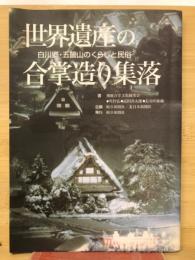 世界遺産の合掌造り集落 : 白川郷・五箇山のくらしと民俗