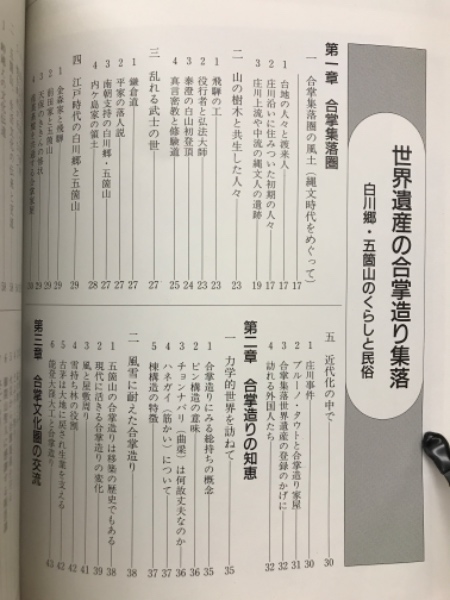 世界遺産の合掌造り集落 : 白川郷・五箇山のくらしと民俗(飛越