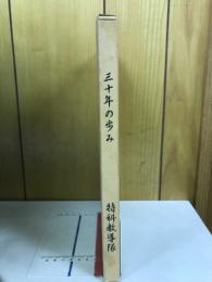 特科教導隊三十年の歩み