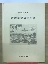 信仰の大要 教理研究の手引き