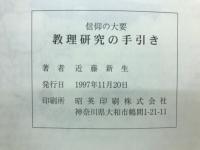 信仰の大要 教理研究の手引き