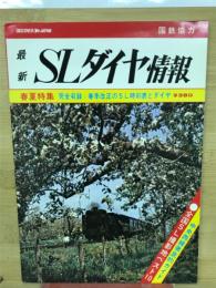 最新 SLダイヤ情報　昭和48年春夏特集 通巻2号
