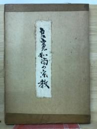 良寛和尚の宗教　評釈・法華転・法華讃