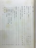 良寛和尚の宗教　評釈・法華転・法華讃