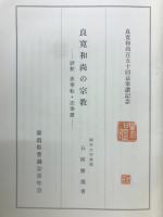 良寛和尚の宗教　評釈・法華転・法華讃