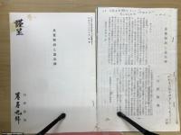 良寛和尚の宗教　評釈・法華転・法華讃