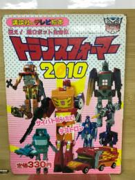 トランスフォーマー2010　サイバトロンVSデストロン