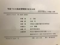 写真でみる脳血管障害の針灸治療 : 「醒脳開竅法」の理論と実際
