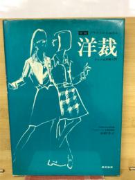 ブラウスから始める洋裁 : ドレメ式洋裁入門