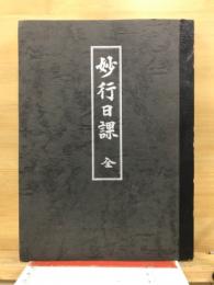 妙行日課　全