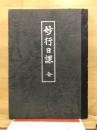 妙行日課　全