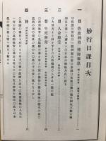 妙行日課　全