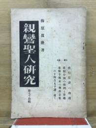 親鸞聖人研究